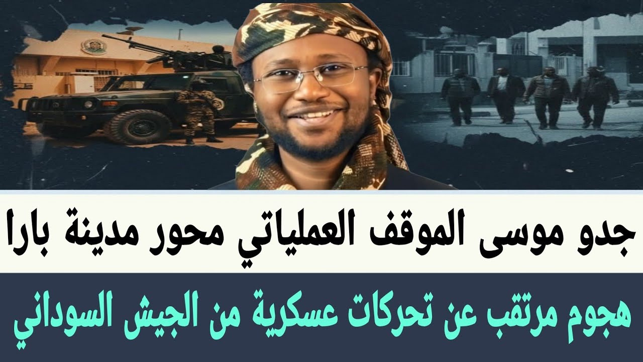 جدو موسى الموقف العملياتي محور #مدينة_بارا.  هجوم مرتقب عن تحركات عسكرية من #الجيش_السوداني