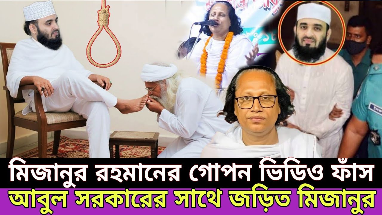 বাউল আবুল সরকারকে নিয়ে কি তথ্য দিলেন || বাউল শিল্পী আবুল সরকারের আসল পরিচয় || Mizanur Rahman Azhari
