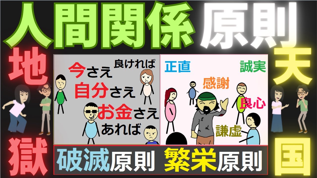 【人間関係の原則】うまくいかない原因＆うまくいく方法（繁栄原則と破滅原則）