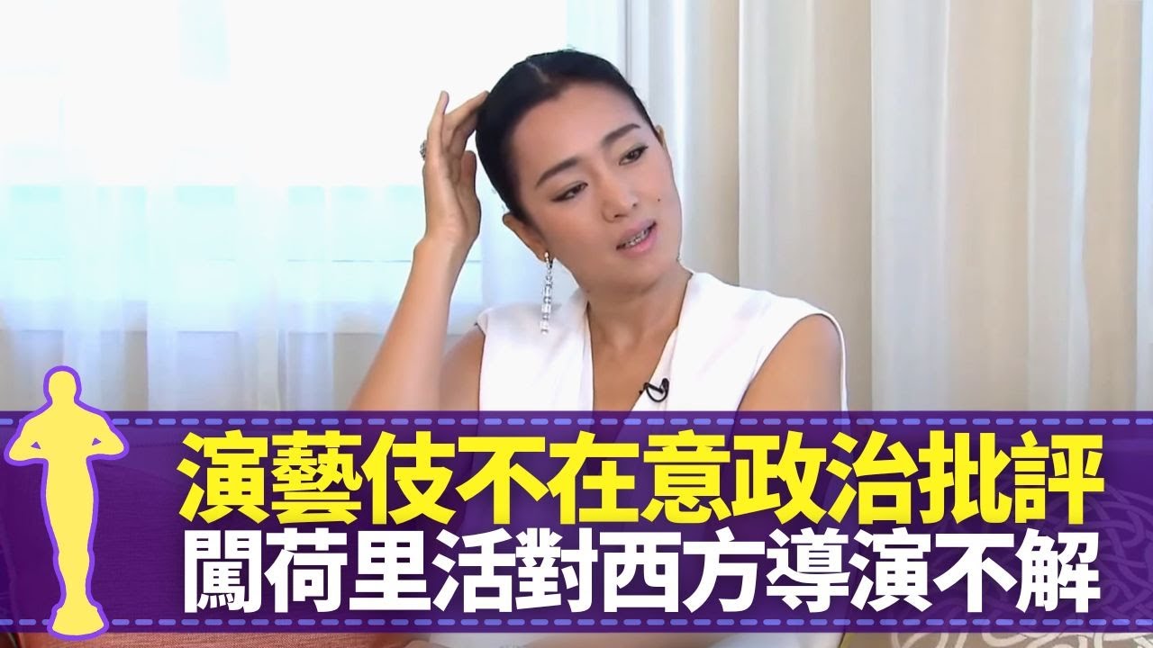 鞏俐接拍藝伎回憶錄不在意政治批評 秋菊打官司幫全組人洗衫三個月｜大讚張藝謀天生執着電影人 王家衛劇本只得兩張紙｜邁阿密風雲體驗西方對女性看法 指中國女星荷里活發揮機會少｜最佳女主角 黎芷珊