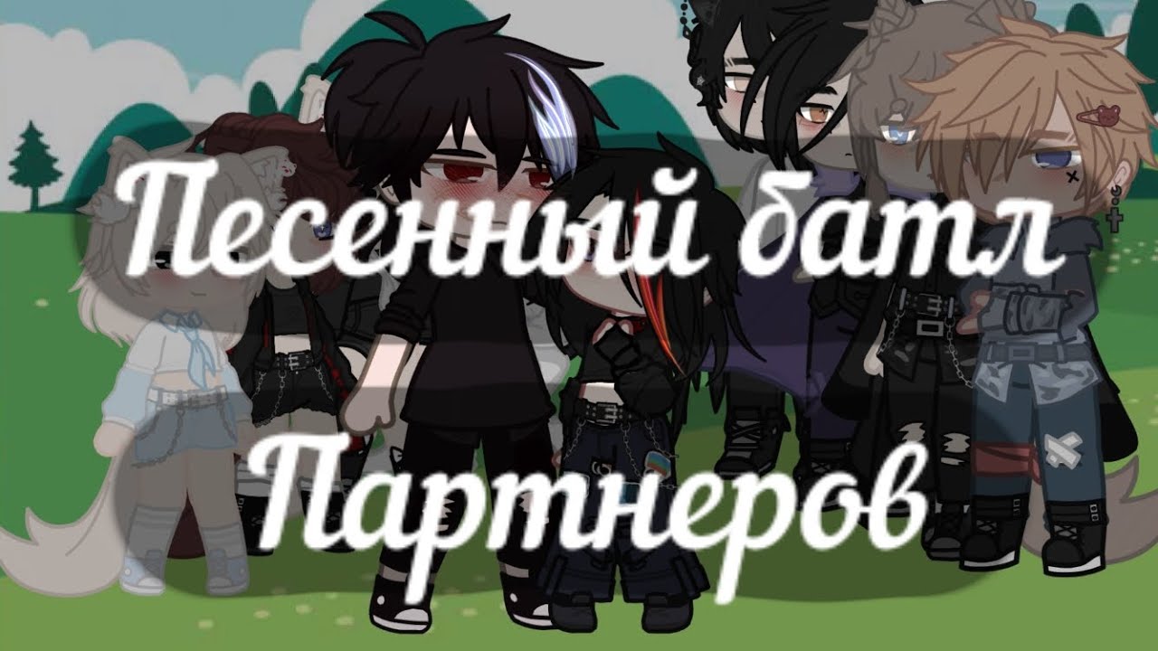 Песенный батл партнеров #гача #песенныйбатл #песни #Песенныйбатлгача
