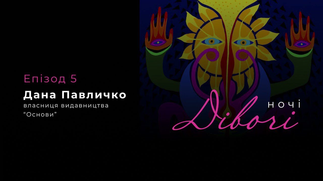 Дана Павличко, власниця видавництва 