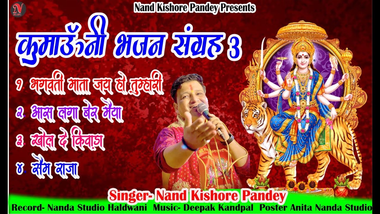 कुमाउनी भजन संग्रह 3 | Kumaoni Bhajan Sangrah 3 | Maiya Nonstop Bhajan | Nanda