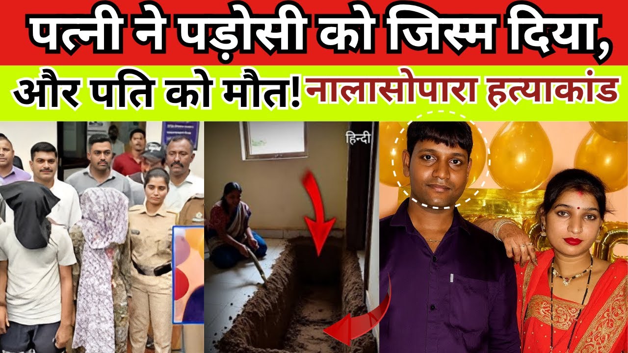 पति की हत्या कर घर में दफन की लाश, ऊपर से लगवा दिए नए टाइल्स Nalasopara Murder: #crimestory