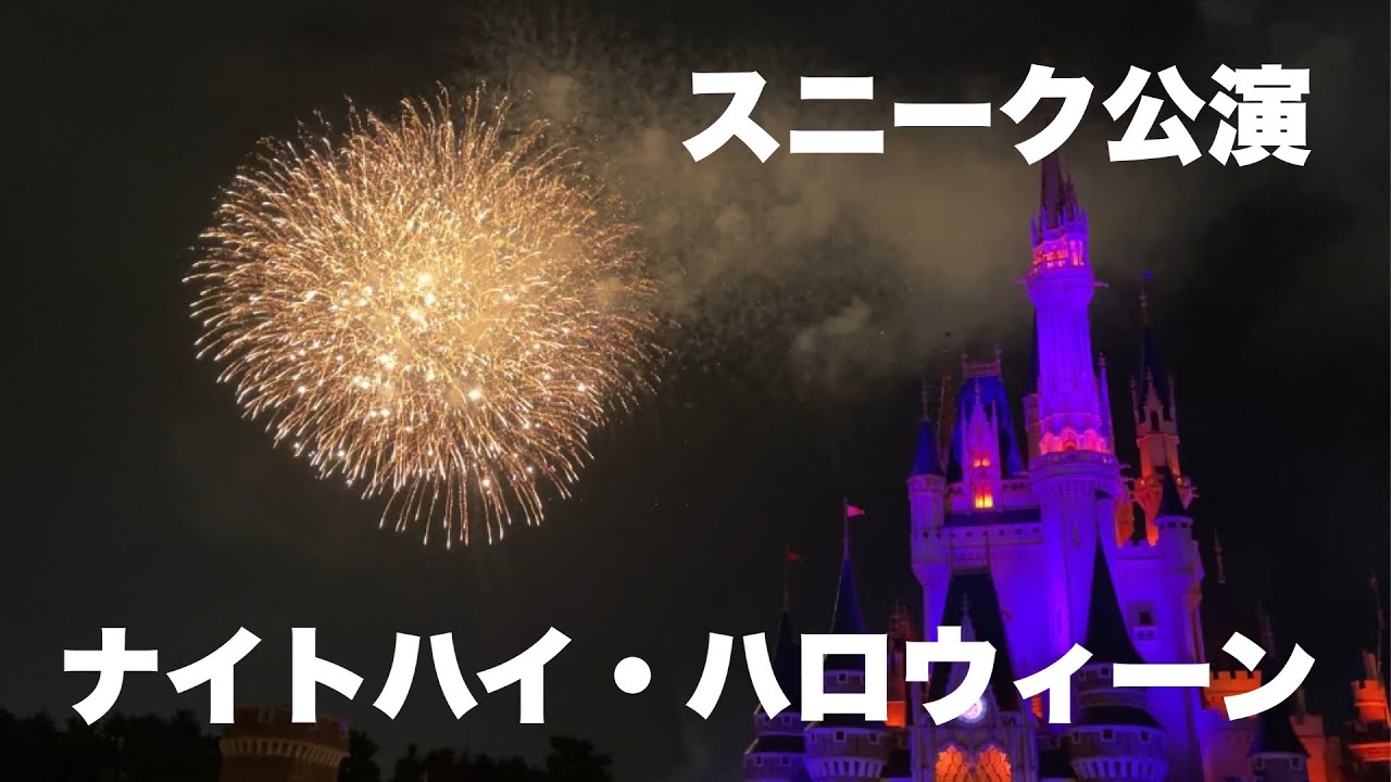 【スニーク公演】ナイトハイ・ハロウィーン（2022-09-14）