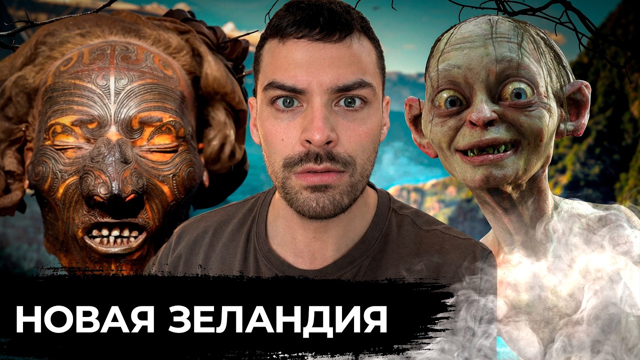 Новая Зеландия. 10 Интересных Фактов
