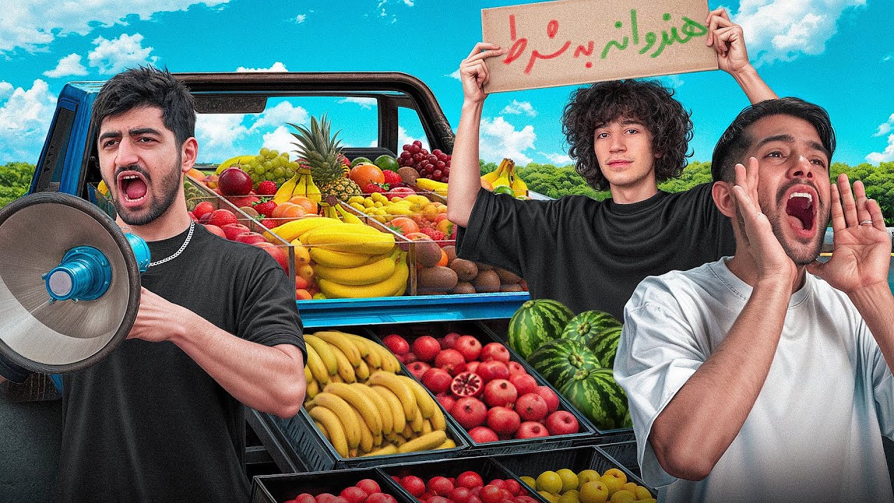 کی بیشتر سود میکنه؟ میوه فروشی😂🍊