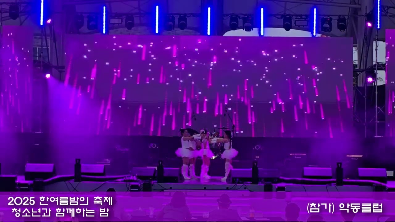 2025 한여름밤의 축제 - 경연대회 참가 영상 2025.07.25