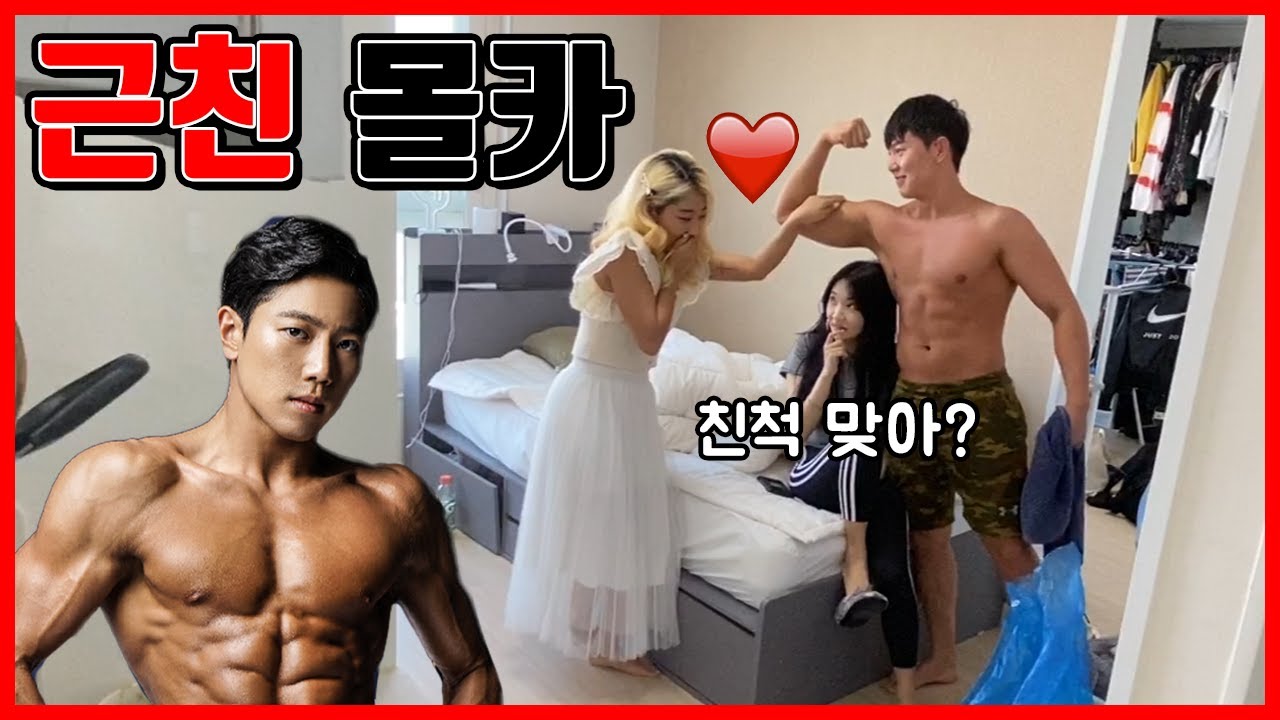 [ENG](몰카)친구와 친구의 친척오빠가 썸을 탄다면? ㅋㅋㅋㅋㅋㅋㅋ 둘이 친척이라며...