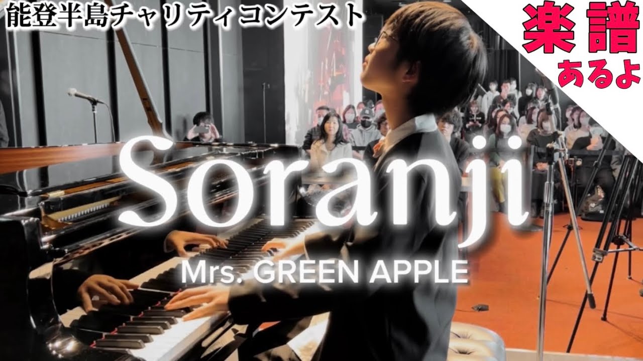 【🎼楽譜は概要欄】『Soranji』Mrs. GREEN APPLE