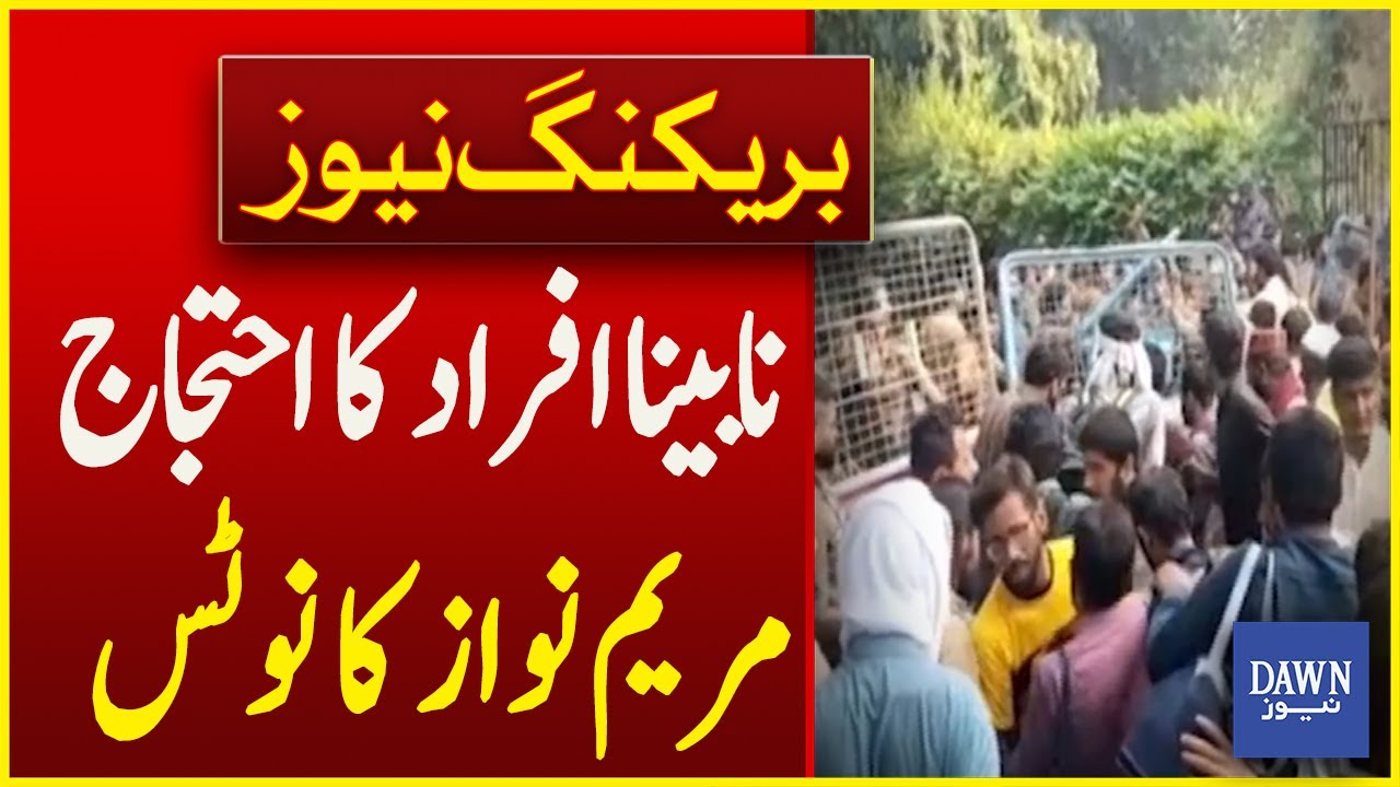 Notice Of Maryam Nawaz On Protest Of Blind People In Lahore| Breaking News | Dawn News