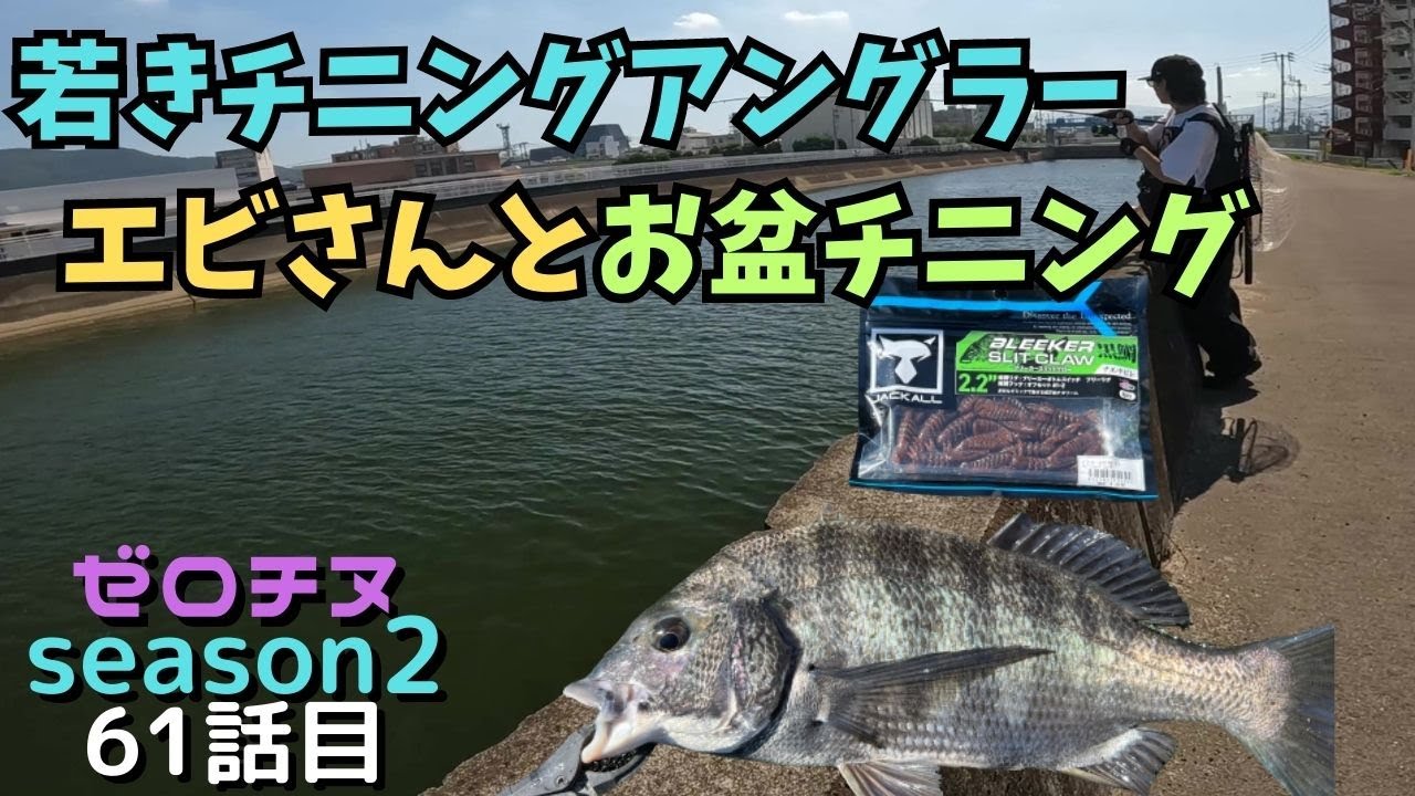 【チニング】ゼロチヌ　season２　若きチニングアングラーと地元攻略【チヌ】