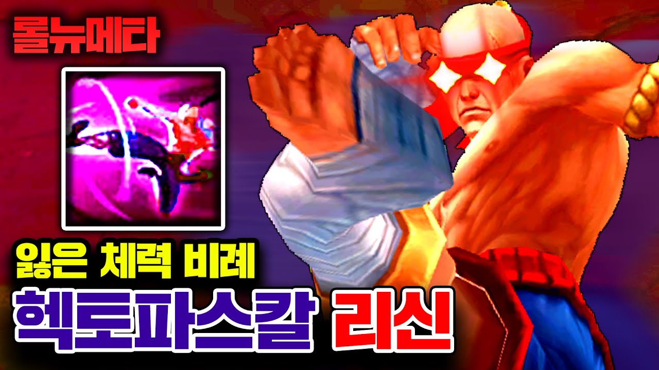 ★Q스킬 = 1킬★ 잃은체력 비례로 증가하는 대미지 ㅋㅋㅋ 헥토파스칼 리신 [테스터훈 뉴메타]