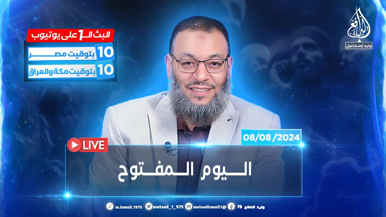 وليد إسماعيل | الدافع | 802 | الــيــوم الـمـفـــــتـوح