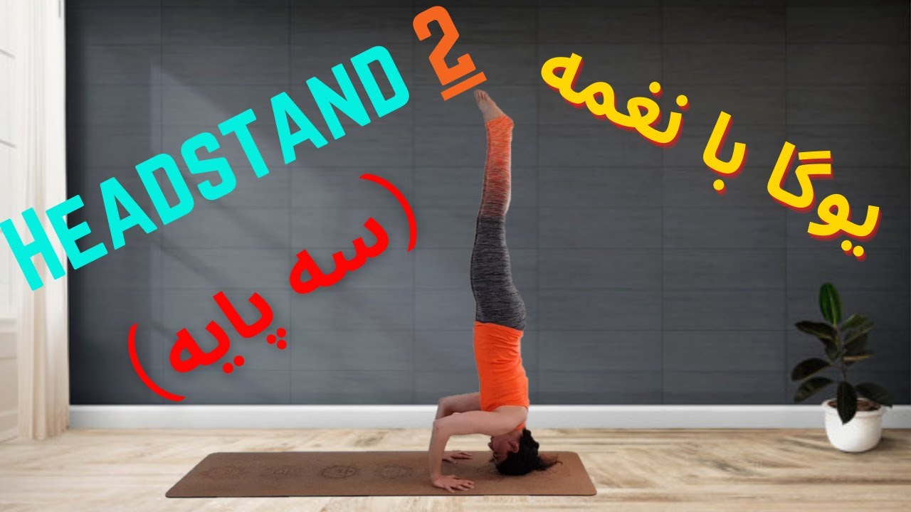 Yoga with Naghmeh : ایستادن روی سر در یوگا - 2  - شیرشاسانا