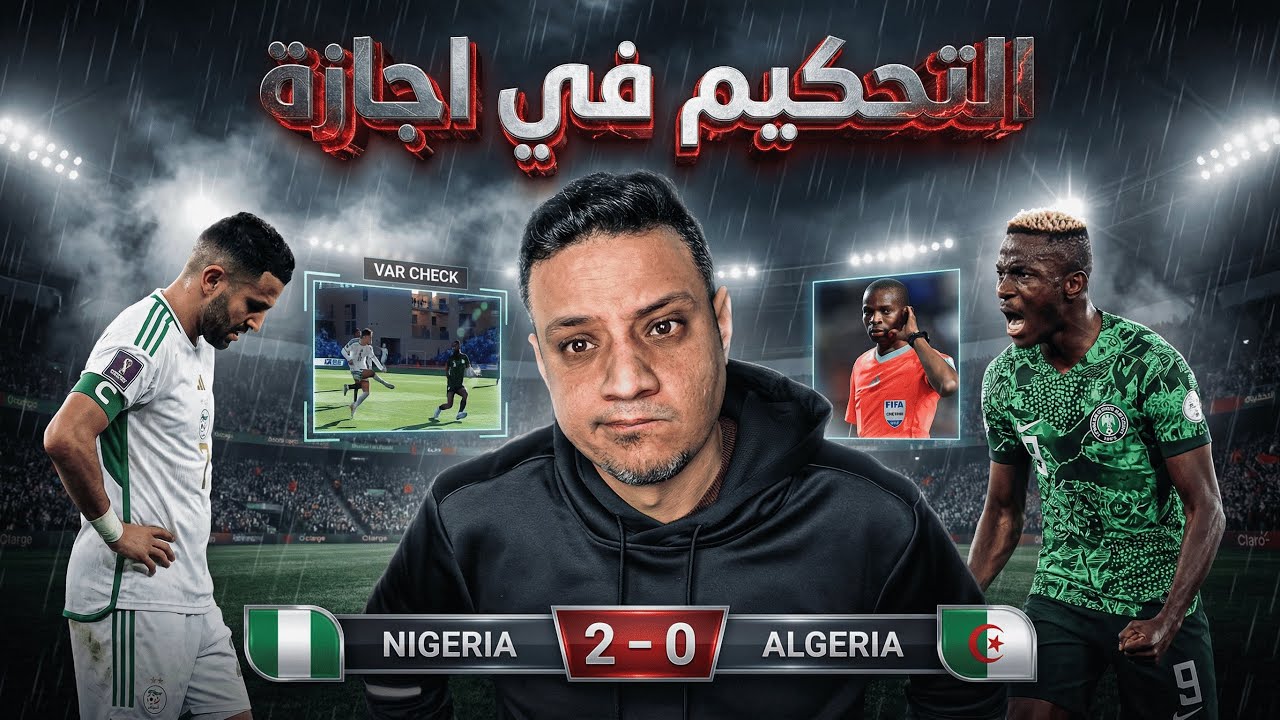 منتخب الجزائر يودع البطولة امام نيجيريا و الحكم كان غير عادل مع محاربي الصحراء 