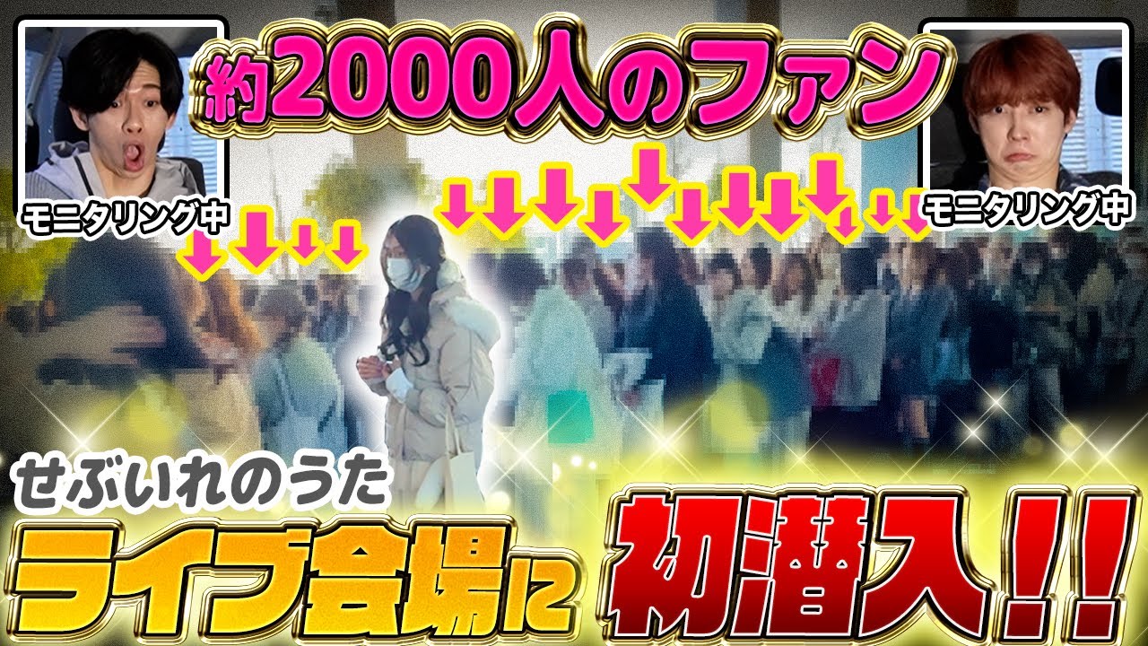 【モニタリング企画🔥】変装したら約2000人のファンにバレることなくライブ会場に潜入できるのか!?👀
