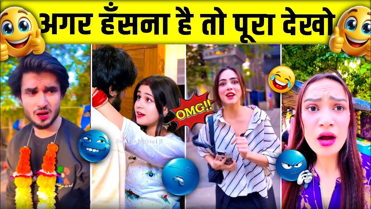 यह लोग आपको हंसते पर मजबूर कर देगा😆। अगर हंसना है तो पूरा देखा🤣। New Comedy Video🤣