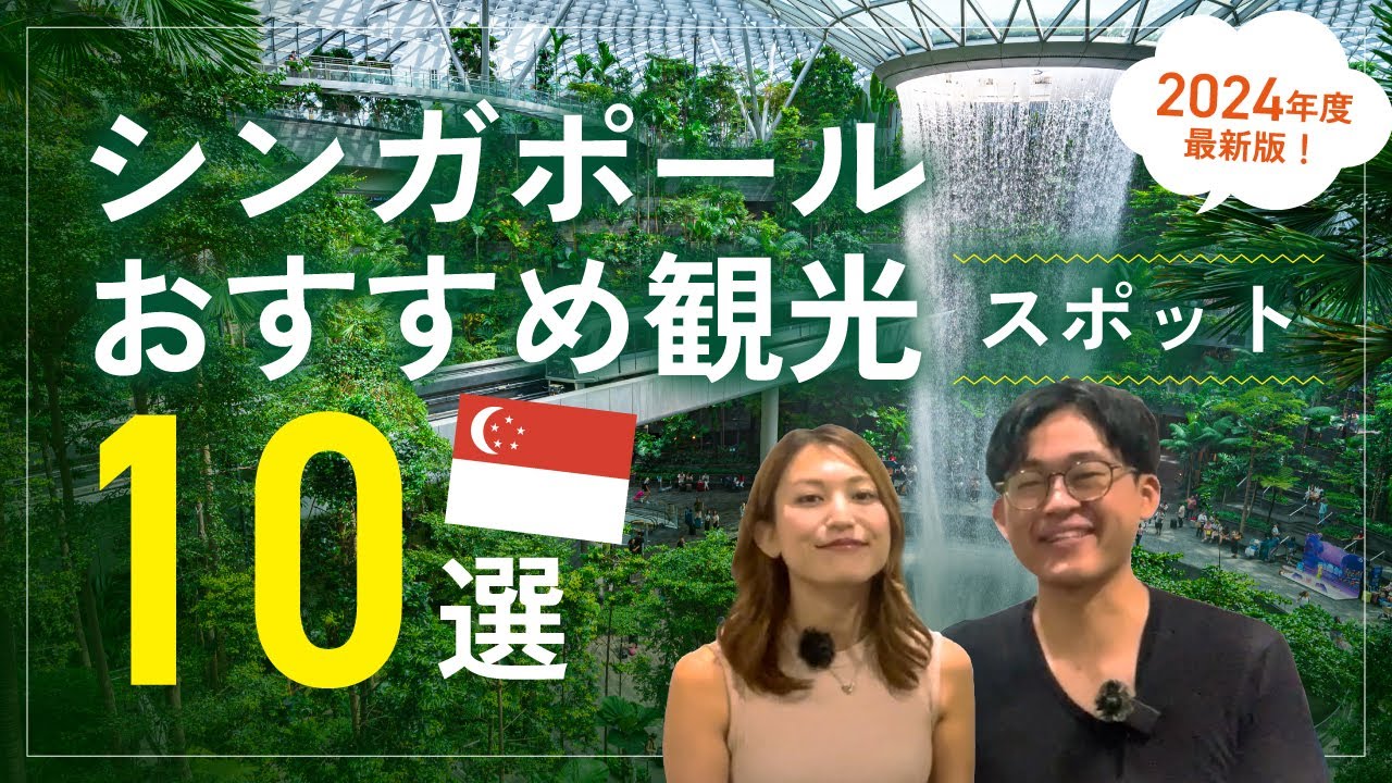 【2024最新版】シンガポール在住5年の私達が厳選！シンガポールおすすめ観光スポット10選！（#シンガポール旅行、シンガポール観光）