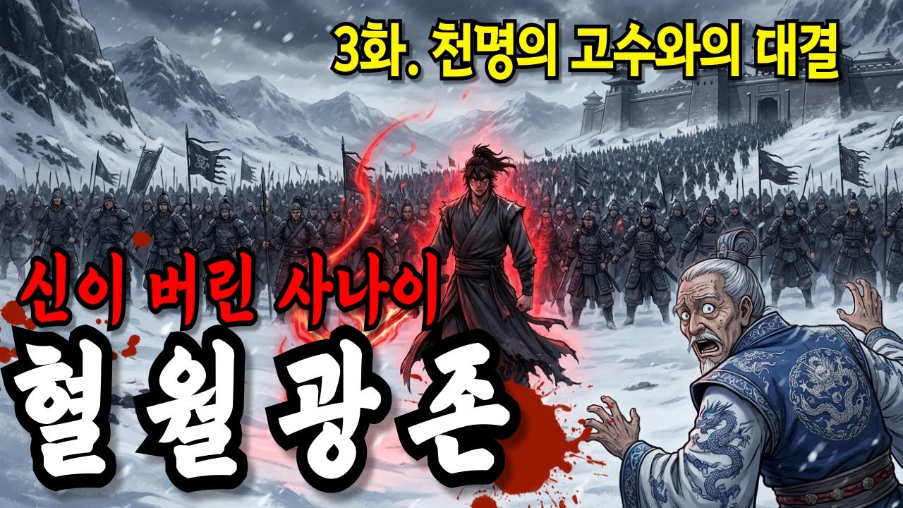소림사의 자존심 108 나한진까지 단숨에 으깨버린 괴물, 혈무진의 복수극