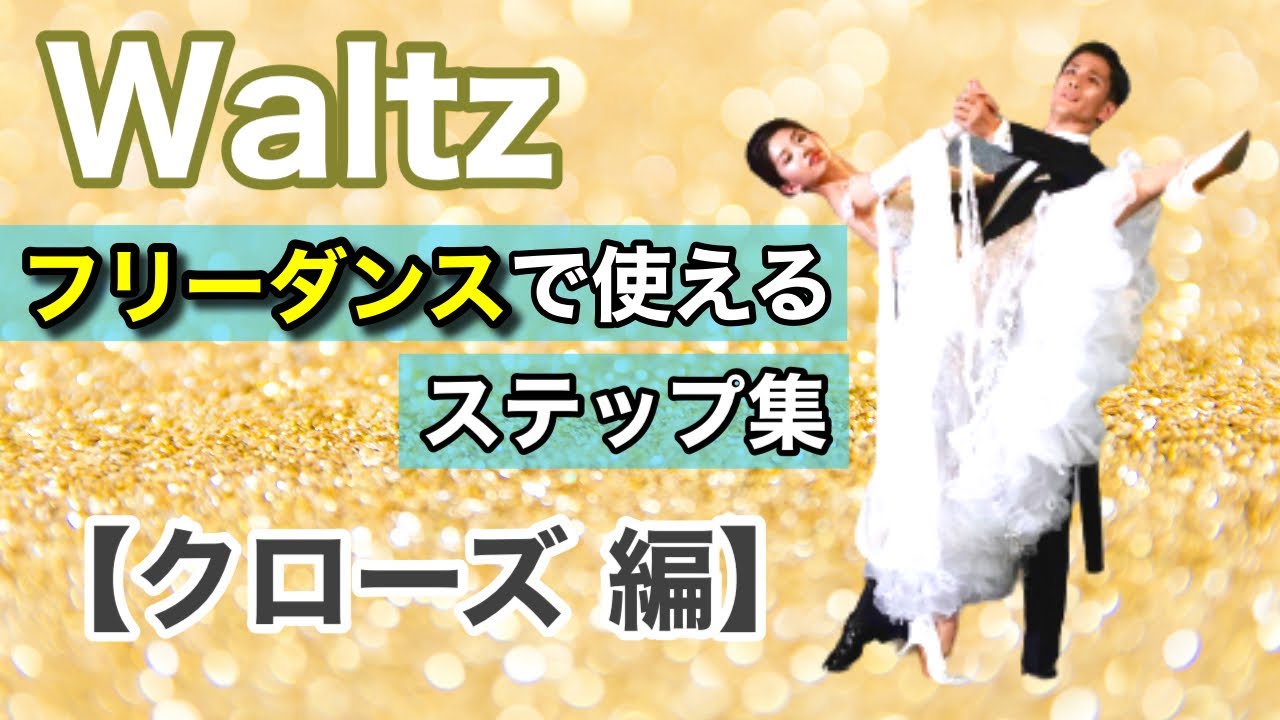 【ステップ集】「Waltz」クローズポジションからの基本ステップ・まとめ【社交ダンス】【のりみちch】