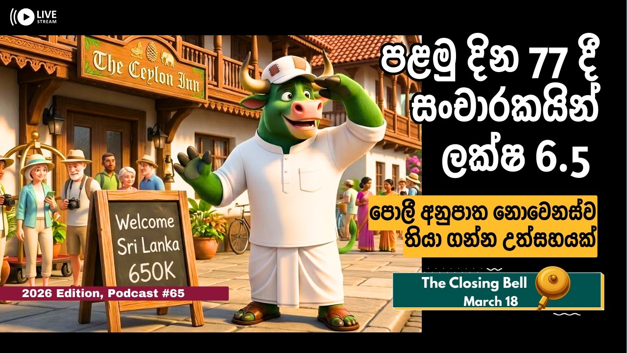 වසරේ පළමු දින 77 දී සංචාරකයින් ලක්ෂ 6.5 ක්  - Closing Bell (March 18) - 2026 Ed. Podcast #65
