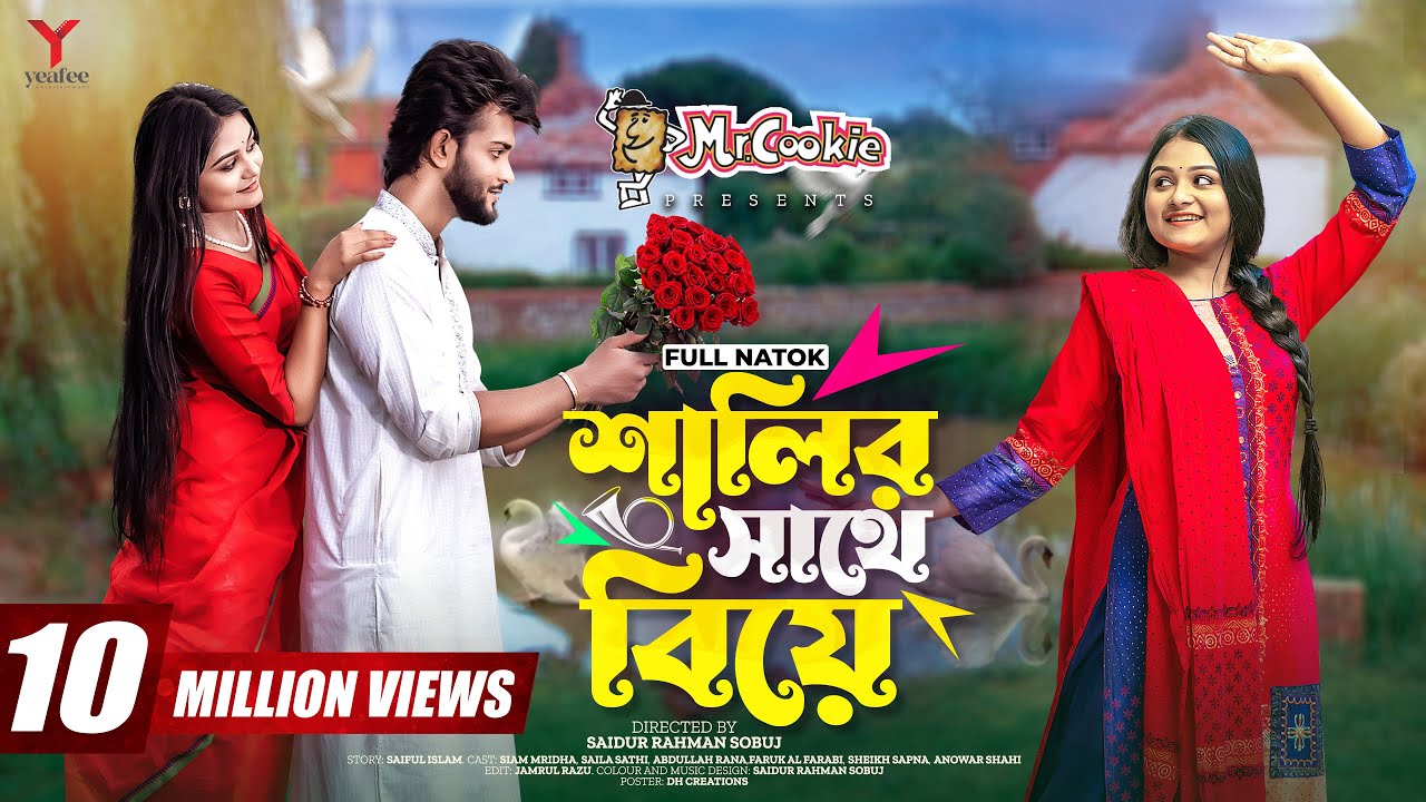 শালির সাথে বিয়ে | Prank King | Siam Mridha | Saila Shathy | S.R Sobuj | Bangla New Natok 2022