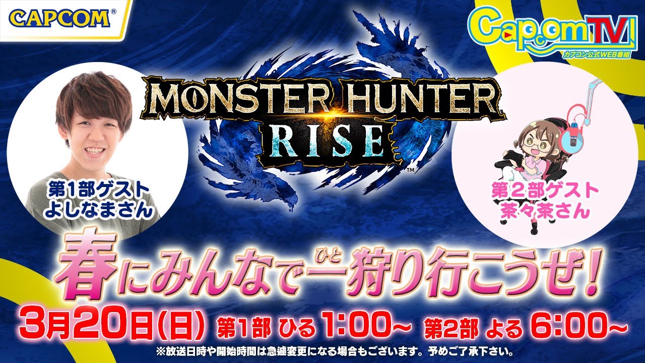 カプコンTV！特番『モンスターハンターライズ』春にみんなで一狩いこうぜ！