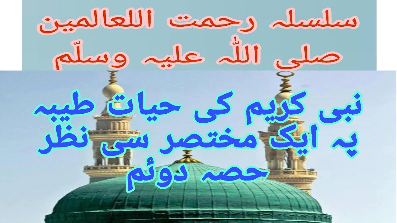 prophet Muhammad saw Life story/Hazrat Muhammad saw ki Zindagi/ Nabi pak ki zidgi part 2 