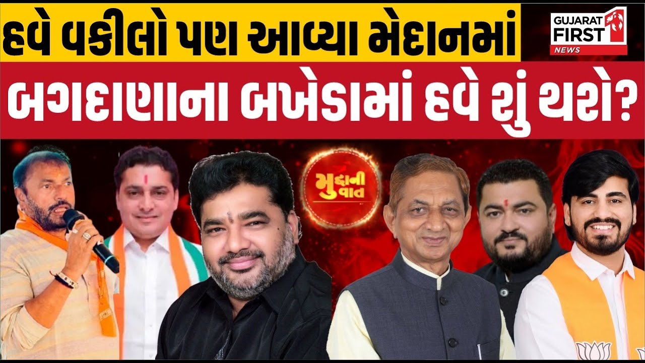 Mudda Ni Vaat LIVE: Bagdana Case માં કોળી સમાજના વકીલો એકજૂથ! SIT ની રચના બાદ લીધો મોટો નિર્ણય