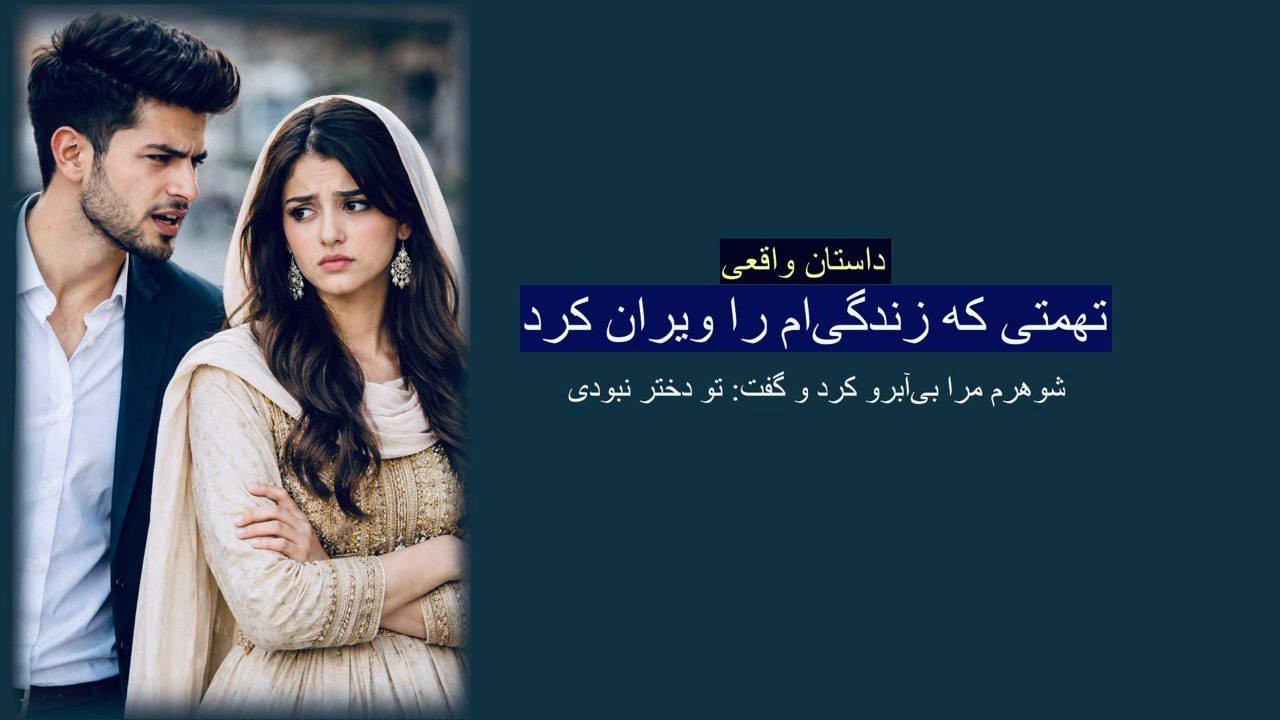 شوهرم مرا بی آبرو کرد و گفت: تو دختر نبودی! تهمتی که زندگیم را ویران کرد. داستان واقعی
