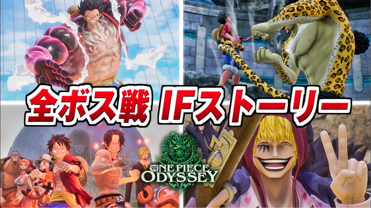 【ワンピース オデッセイ】全ボス戦集 IFストーリー 【ONE PIECE ODYSSEY】PS4/PS5/STEAM All BOSS