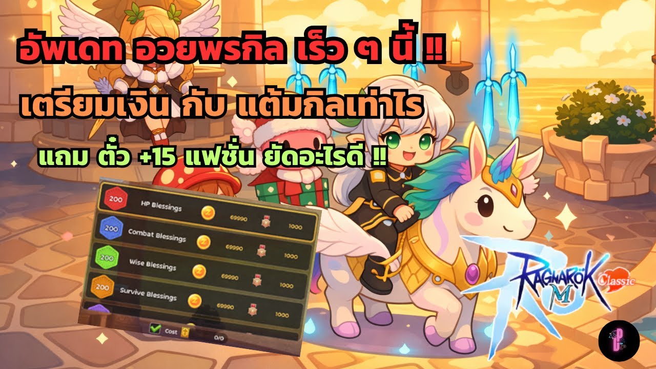 เตรียมตัง รอขยายอวยพรกิล - ใบ +15แฟ ใช้กับอะไรดี / Ragnarok M Classic