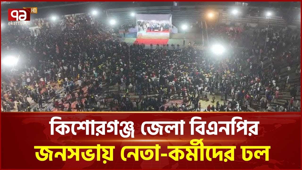 কিশোরগঞ্জ জেলা বিএনপির জনসভায় নেতা-কর্মীদের ঢল | Tarique Rahman | BNP | Ekattor TV