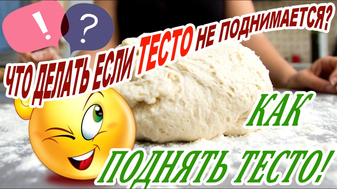 ➤ Что делать если тесто не поднимается ➤ Как поднять тесто ➤ Секреты хорошего теста