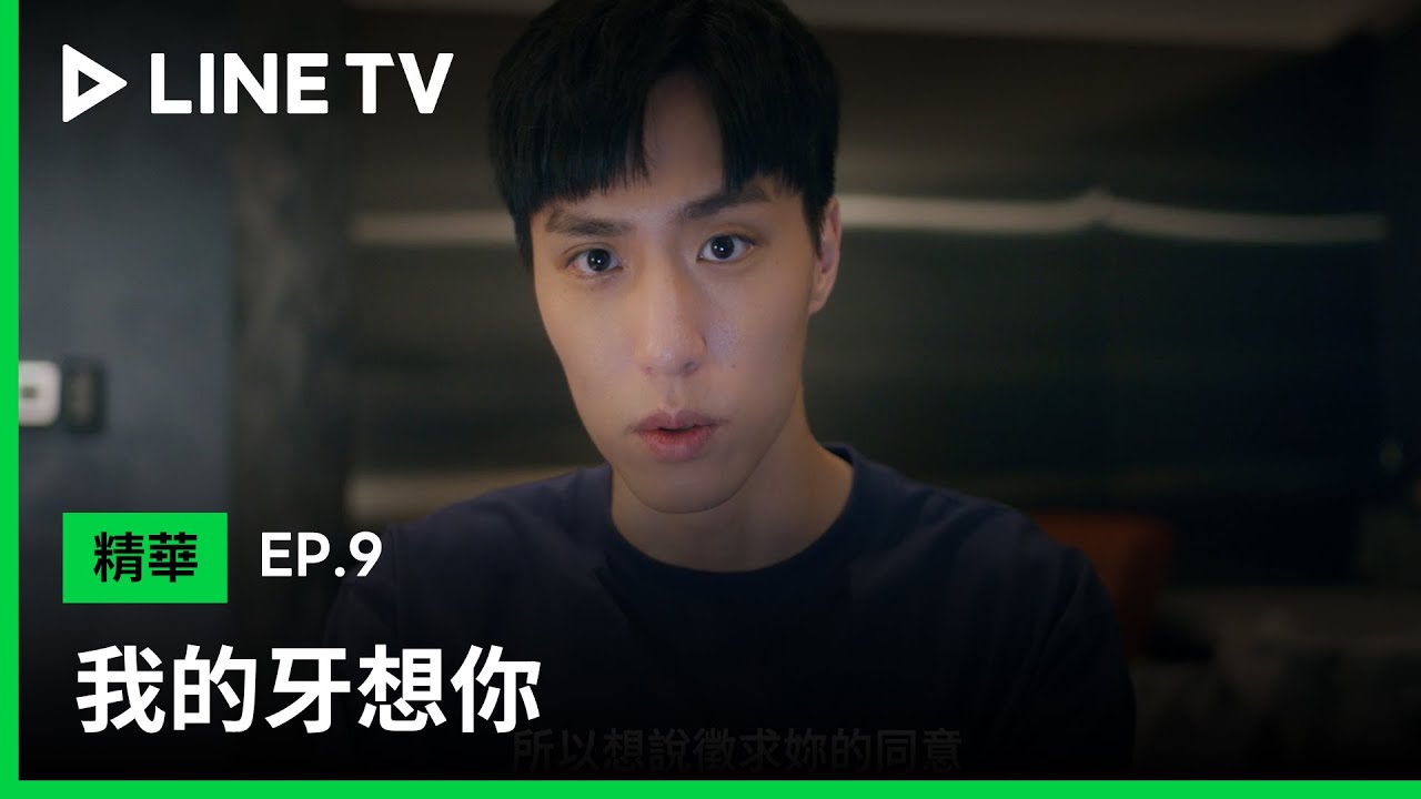 【我的牙想你】EP9：循安想和白朗交往，先徵詢對方姊姊的同意 | LINE TV 共享追劇生活