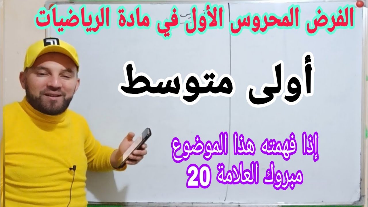 الفرض الأول في مادة الرياضيات للسنة الأولى متوسط الجيل الثاني