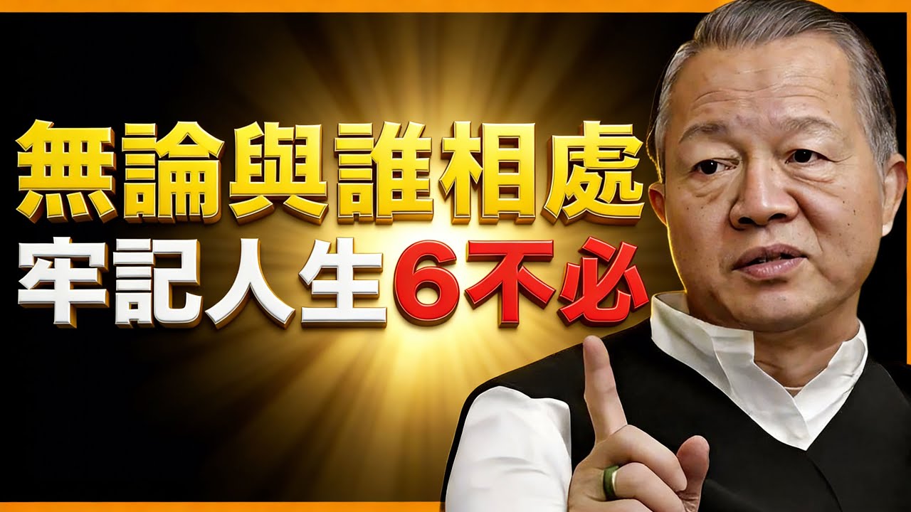無論與誰相處，牢記人生6不必！【曾仕強智慧】#人生智慧 #命理 #哲學 #曾仕強 #易經 #正能量