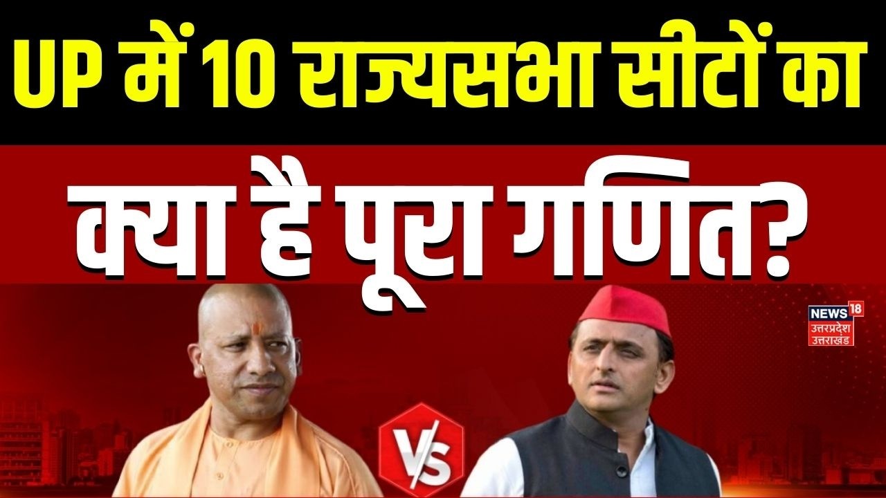 UP Rajya Sabha Chunav: यूपी में 10 राज्यसभा सीटों का क्या है पूरा गणित? बागियों की भूमिका होगी अहम