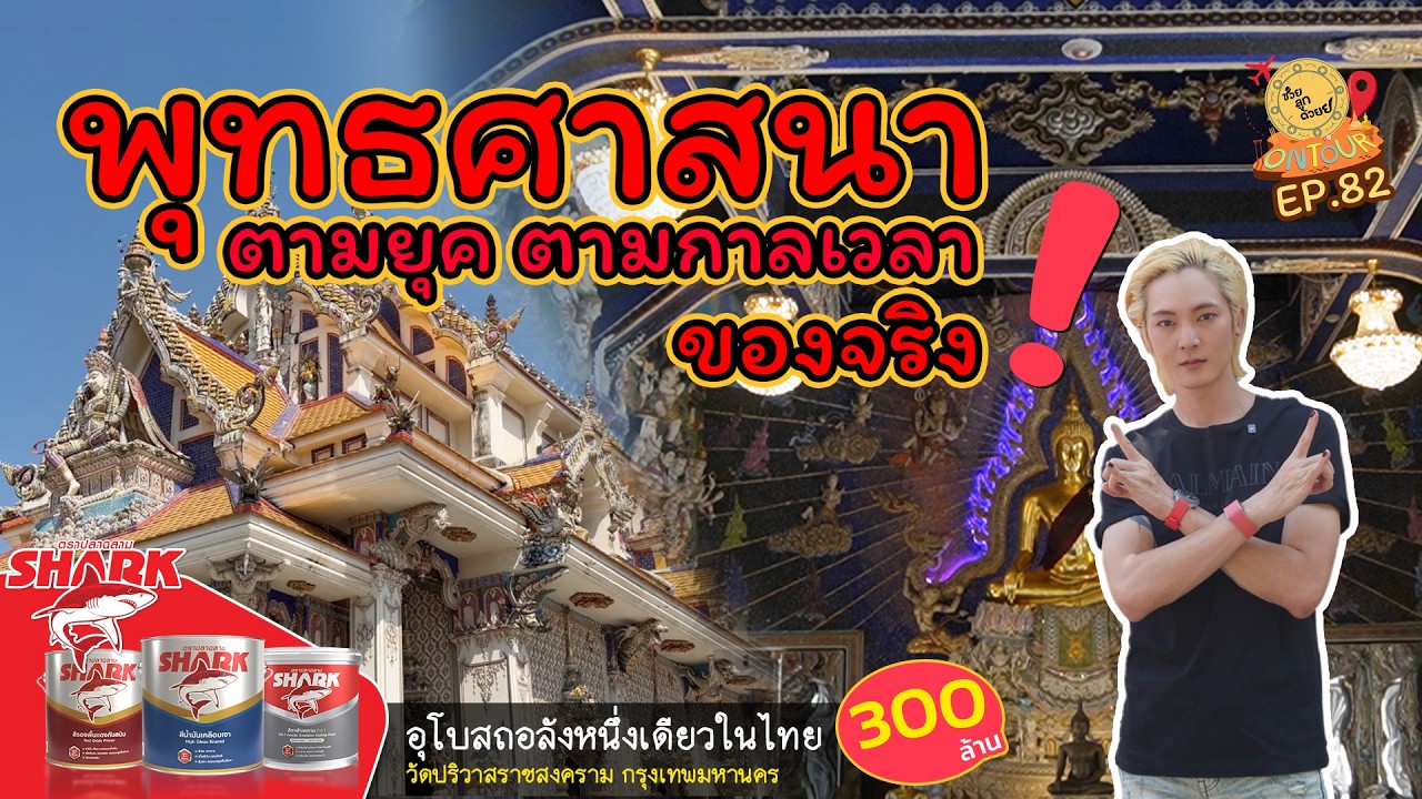 นี่แหละศิลปะที่คู่ควรระดับที่โลกต้องรู้_วัดปริวาสราชสงคราม กรุงเทพมหานคร | ช่วยลูกด้วย ON TOUR Ep.82