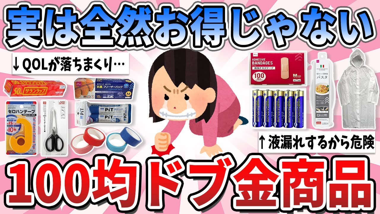 【有益】安物買いの銭失い…100均で買って本当に損した、残念すぎる商品【ガルちゃん】