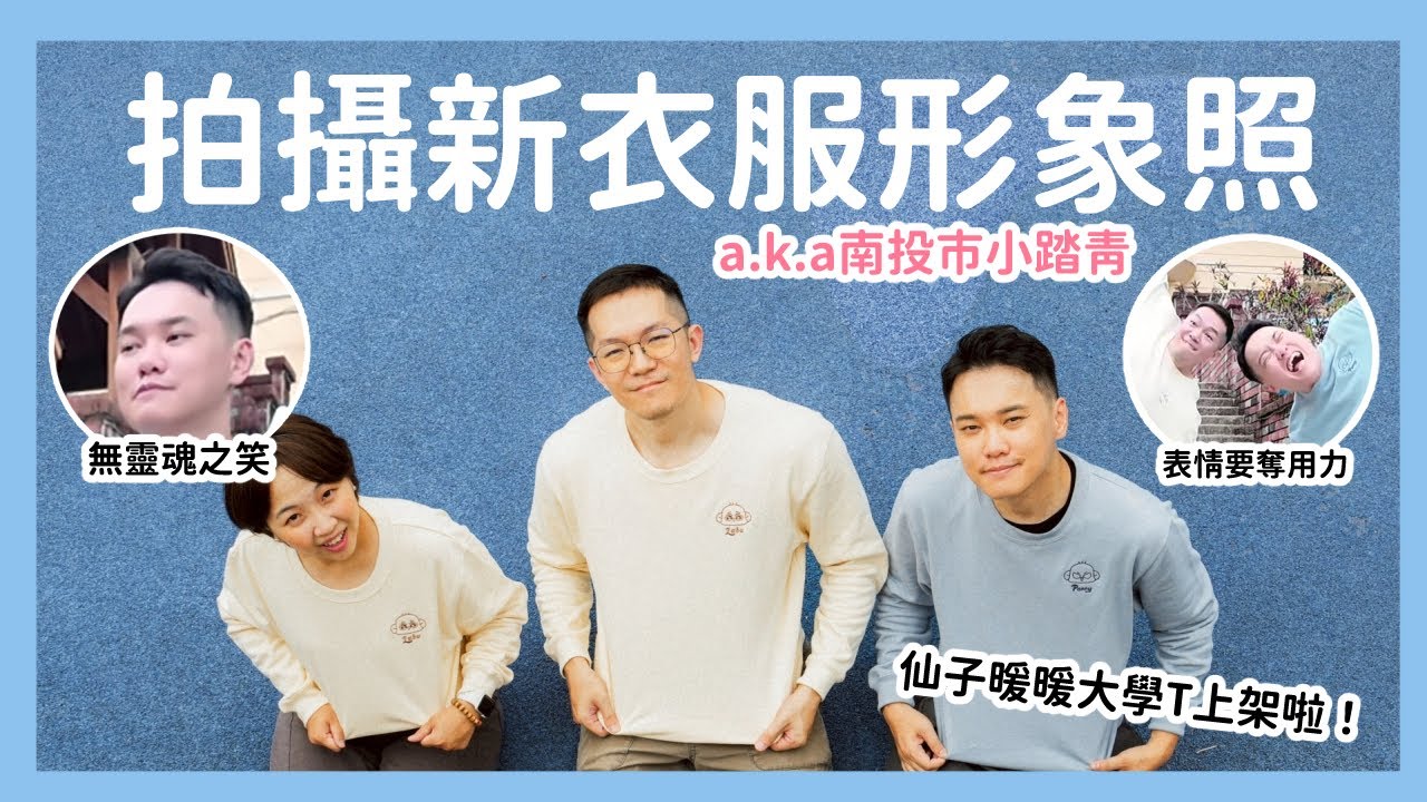 再次來拍衣服形象照👚a.k.a.南投市小踏青！｜阿啾小日常
