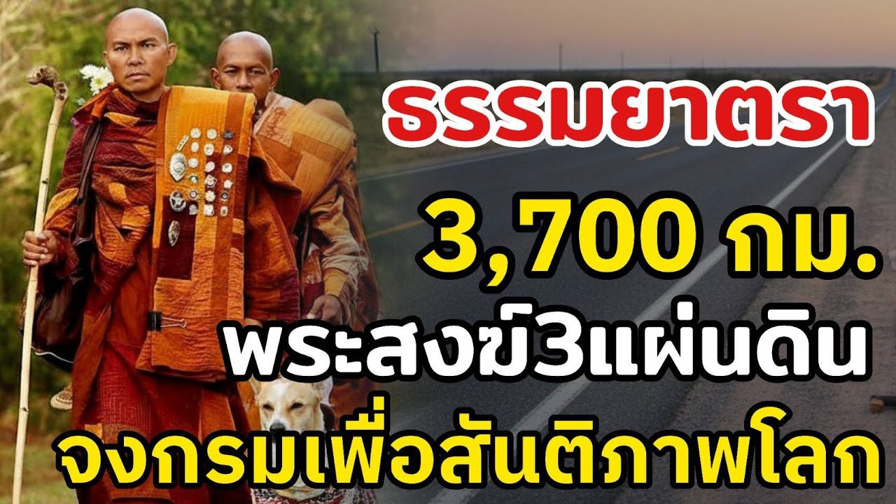 Walk for Peace : พระสงฆ์3แผ่นดิน เดิน 3,700 กม. กลางอเมริกา ด้วยสติและความเมตตา เพื่อสันติภาพโลก