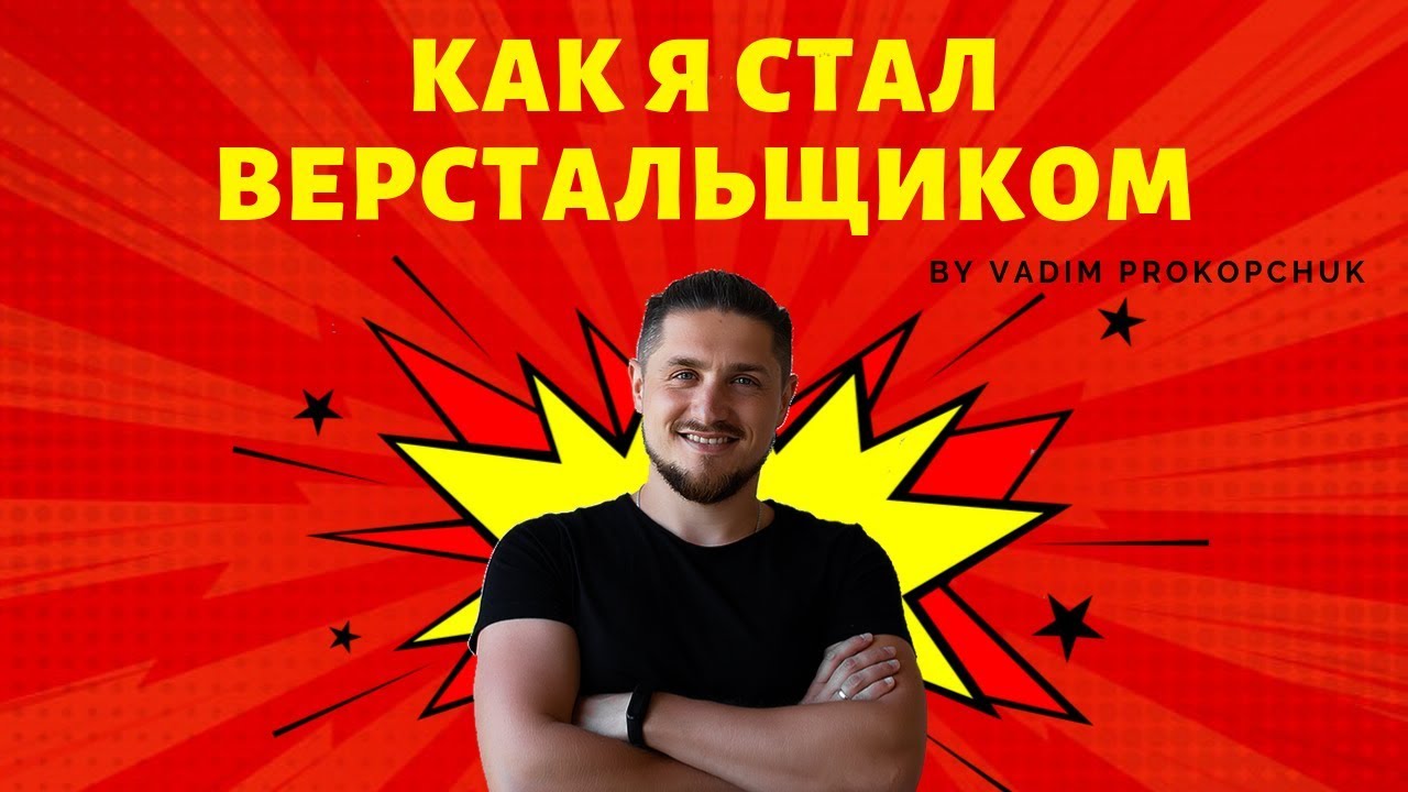 Как я стал Верстальщиком
