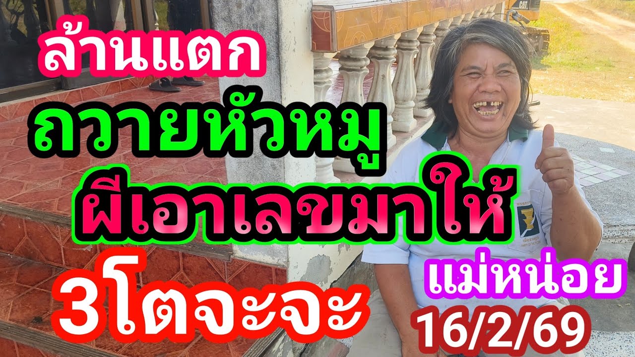 ถวายหัวหมูปู่ผีตายโหงผมยาวลากดินเขียนเลขให้ 3 ตัวรวยต่องวดแม่หน่อย16/2/69