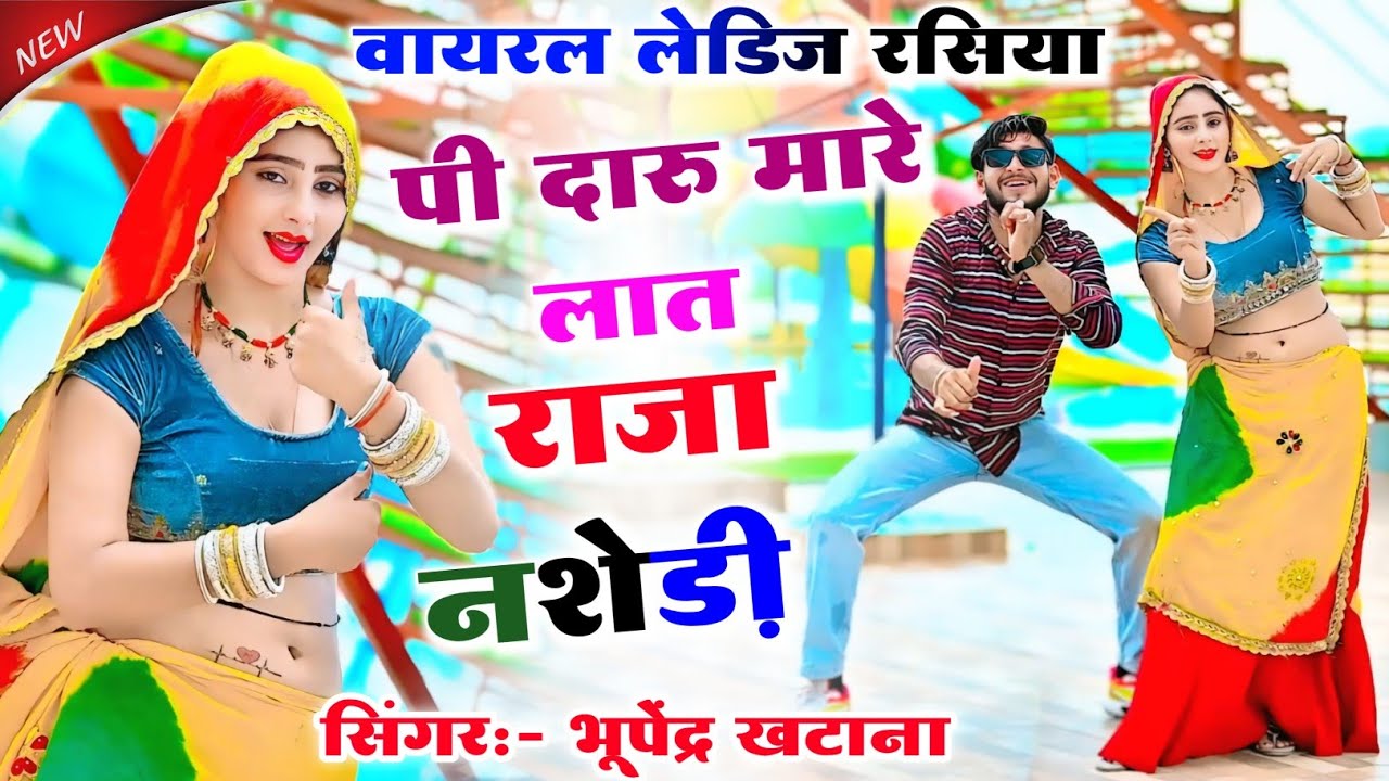 पी दारु मारे लात राजा नशेड़ी ✓ Pi Daru Mare Laat Raja Nashedi ✓ Bhupendra Khatana Ke New Dj #rasiya