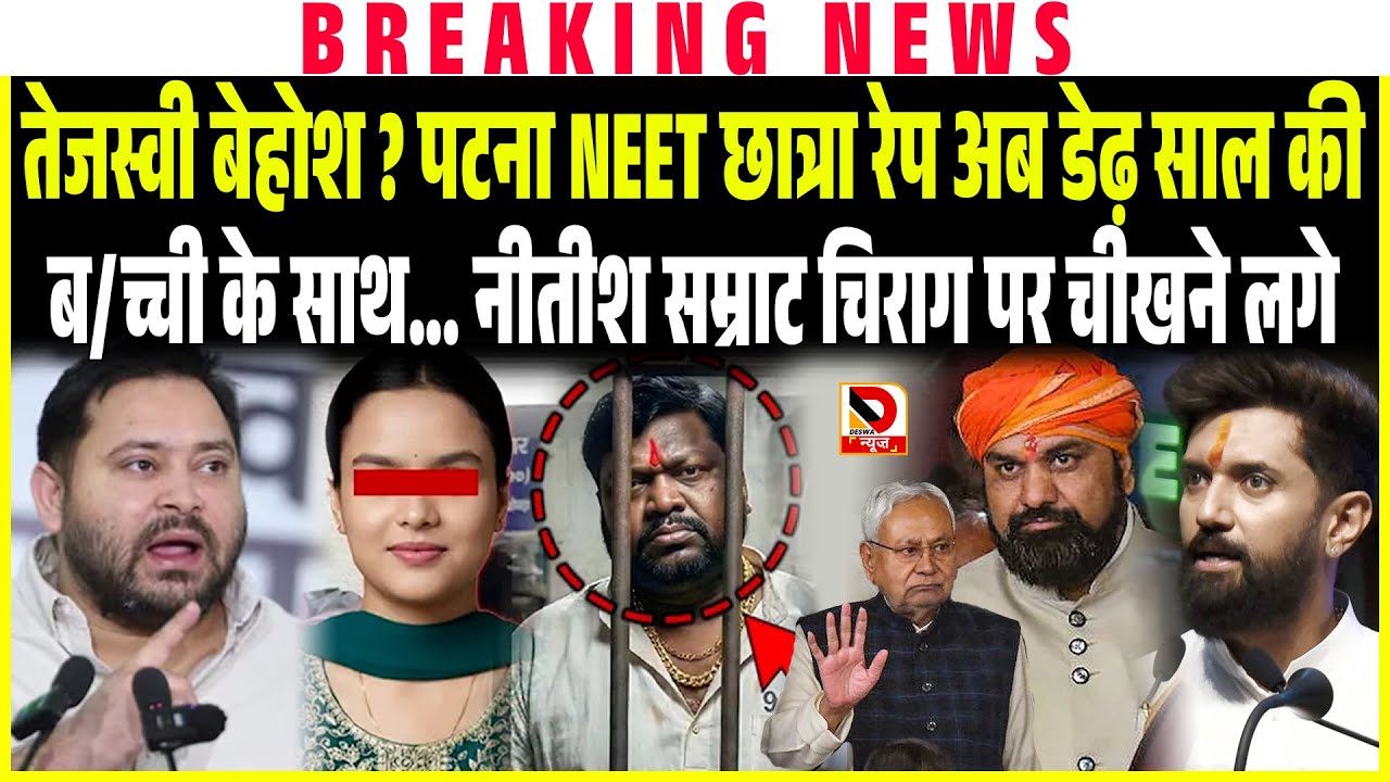 Tejashwi Yadav बेहोश ? PATNA NEET छात्रा रे/प अब डेढ़ साल की ब/च्ची के साथ... Nitish Samrat Chirag