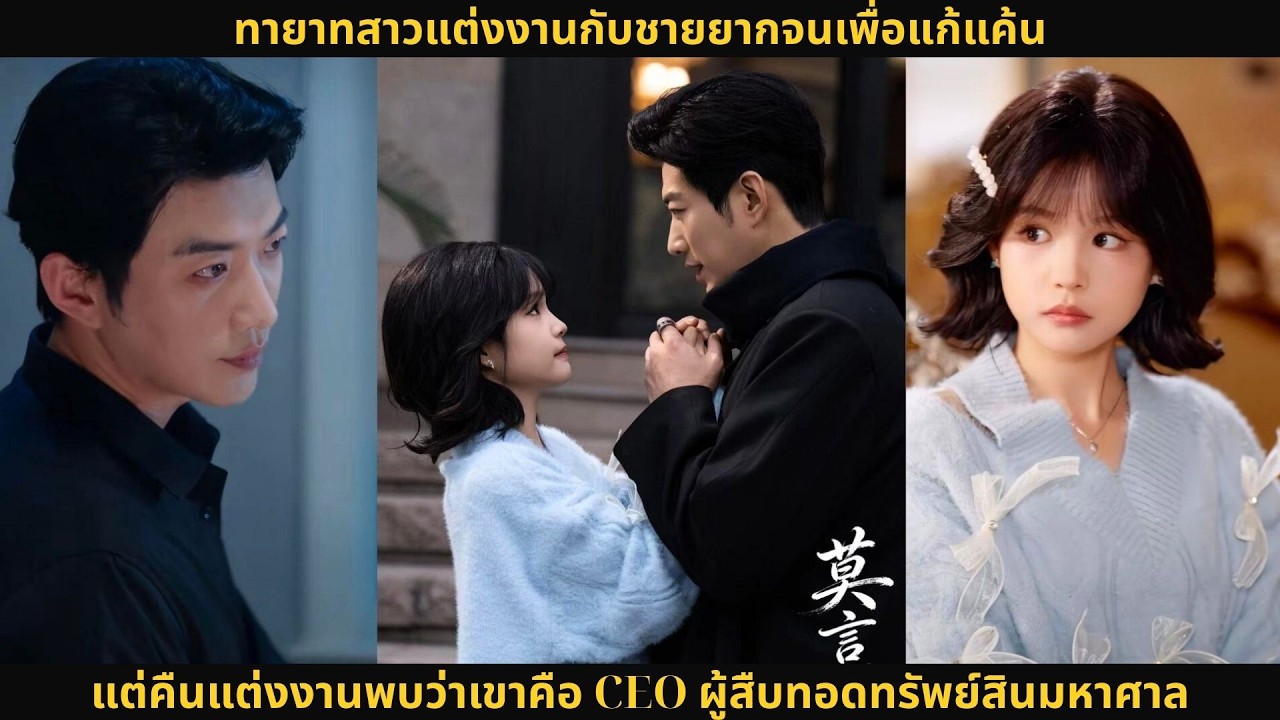 ทายาทสาวแต่งงานกับชายยากจนเพื่อแก้แค้น แต่คืนแต่งงานพบว่าเขาคือ CEO ผู้สืบทอดทรัพย์สินมหาศาล