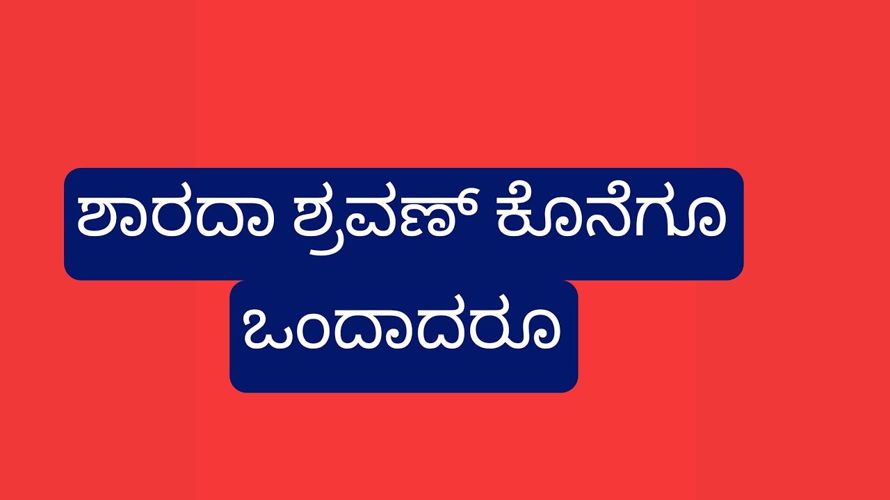 ಕೊನೆಗೂ ಶಾರದಾ ಶ್ರವಣ್ ಒಂದಾಗಿ ಬಿಟ್ರು, ಭೂಮಿ ನೆ ಮನಸ್ವಿನಿ ಎಂದು ಮನೆವ್ರಿಗೆ ಗೊತ್ತಾಯ್ತು, ದೇವಯಾನಿ ಅರೆಸ್ಟ್ ಅಧ್ಲು