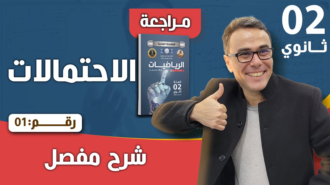 اقوى مراجعة في الاحتمالات للثانية ثانوي بشرح جميع الاسئلة المتوقعة في الاختبار ان شاء الله